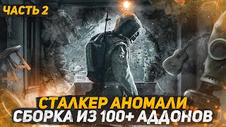 СБОРКА ИЗ 100 АДДОНОВ 2.0 НА STALKER ANOMALY 1.5.1