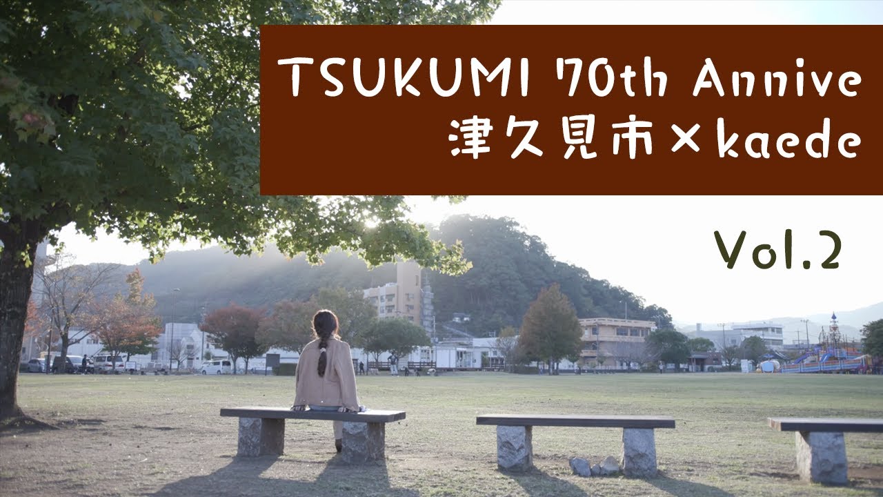 津久見市 × Kaede 　元気な高齢者編