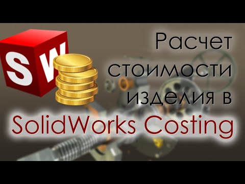 Расчет стоимости изделия в SolidWorks Costing