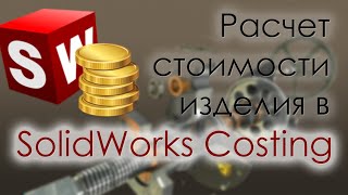 Расчет стоимости изделия в SolidWorks Costing