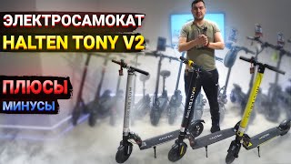 Электросамокат Halten Tony v2 Минусы и плюсы