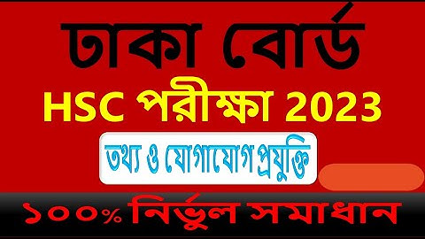 HSC ICT Mcq Question Solution 2023 🔥 Hsc Dhaka Board🔥  ICT Mcq solution 🔥 hsc ict mcq solve 2023