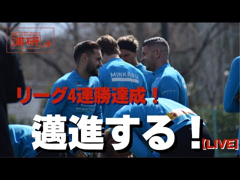 浦研＋『浦和レッズ、リーグ戦４連勝！ 慢心せず、次なるステージへr！LIVE』／4月3日（月）21時スタート！