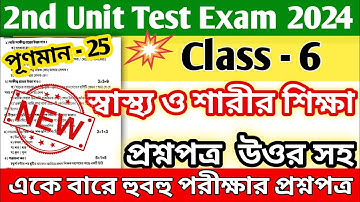 class 6 swasthya sharirik shiksha 2nd unit test question paper 2024 || class 6 sastho o sarir shikha