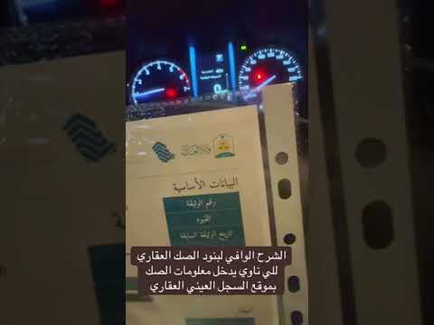 شرح بنود الصك العقاري وثيقة تملك العقار