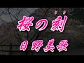 【歌詞付き】桜の刻(とき)/日野美歌  cover  奏多 心笑