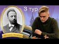 Битва с Чемпионом Азии ♟ 3 тур Мемориала Чигорина