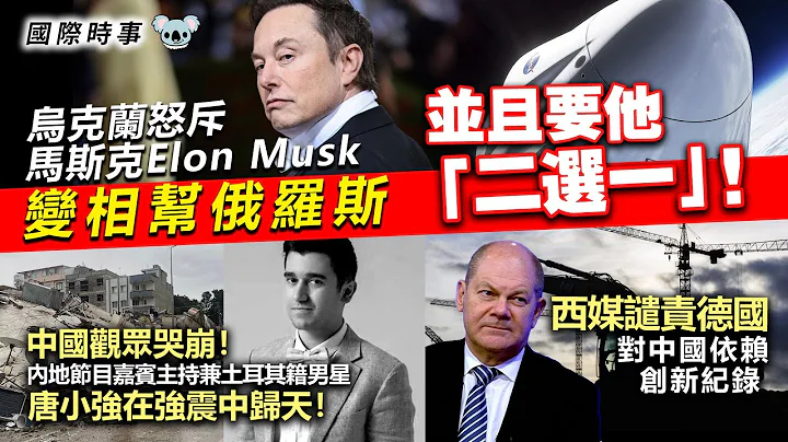 20230211C 烏克蘭怒斥馬斯克Elon Musk變相幫俄羅斯，並且要他「二選一」！中國觀眾哭崩！內地節目嘉賓主持兼土耳其籍男星唐小強在強震中歸天！西媒譴責德國對中國依賴創新紀錄。 - 天天要聞