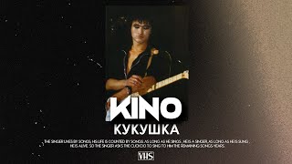 картинка: Кино - Кукушка (VHS Remix)