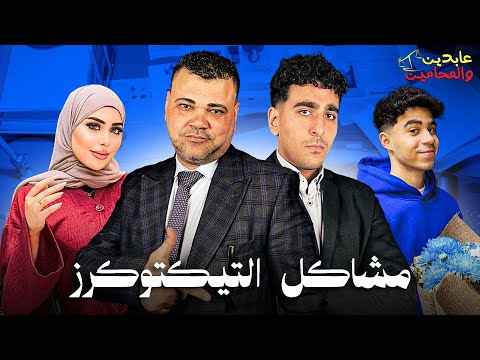 حل خناقات الأنترنت مع عابدين والمحامين 