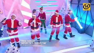 Тяни-Толкай - Здравствуй, опа, Новый год! Тяни-Толкай - Здравствуй, опа, Новый год!
