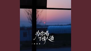 为你喝下情人酒 (深情版)