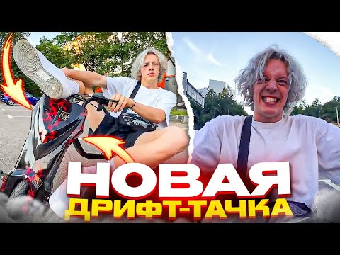 ХАЗЯЕВА КУПИЛИ НОВУЮ ДРИФТ ТАЧКУ | ДРИФТ НА НОВОЙ ТАЧКЕ