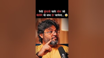 ऐसी  कुंडली वाले लोग जो बोलेंगे वो सच हो जायेगा 😨 Ft - Astro Arun Pandit #akshatgupta #shorts #facts