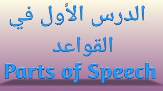 أنواع الكلام في الانجليزيه،parts of speech، #الدرس _الأول_في_القواعد، #مس_اسراء_انجلش
