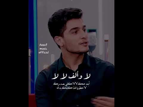 لا لا وألف لا لا محمد عساف