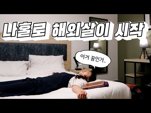 🇲🇹 #1 드디어 몰타 도착! 긴장 가득 나홀로 해외생활 적응기