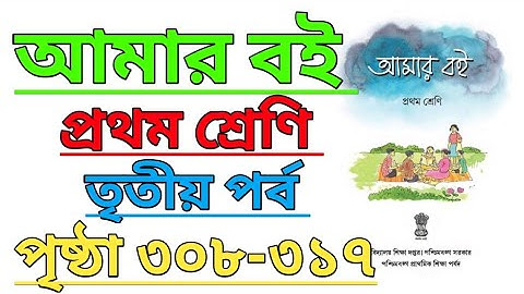 Amar Boi|Class 1|Part 3|Page 308-317|আমার বই|প্রথম শ্রেণি|তৃতীয় পর্ব|পৃষ্ঠা ৩০৮-৩১৭ #amarboi
