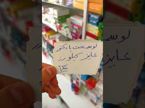 هتموت من الضحك عايز كيلو رز من الصيدلية قد قصف جبهه قصف جبهه  
