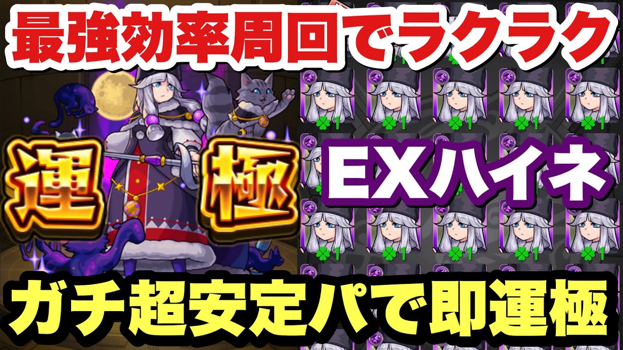 モンスト 運極にするなら今 新ex ハイネ を火力安定パで即運極 Youtube