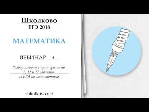 Школково. Вебинар 4. Разбор теории с примерами по 7,12 и 17 заданиям из ЕГЭ по математике