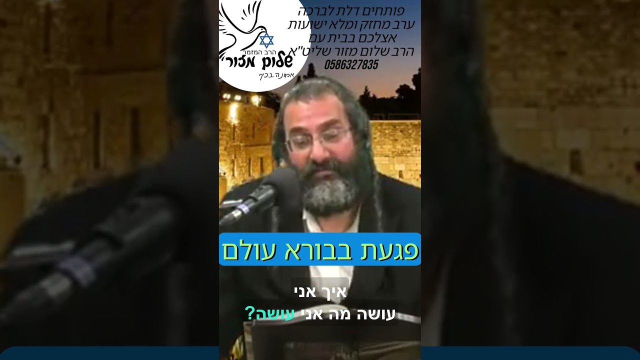 הרב שלום מזור וו תשובה מאהבה 3 לפדיון נפש באומן 0586327835