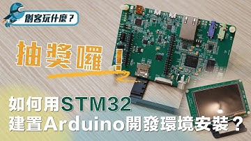 如何用STM32建置Arduino開發環境？【創客玩什麼?#5】