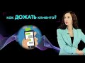 КАК "ДОЖАТЬ" КЛИЕНТА, который решил "подумать"? 7 фишек закрытия сделки