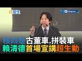 【訪問完整】賴清德首場公投宣講 生動比喻核四廠是"古董車"更是拼裝車 核四如果重來台灣會慘 │【焦點要聞】20211031│三立iNEWS