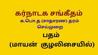 padamhamsanadam padam maayan kulalisai