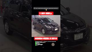 Хонда Везель покупка для клиента