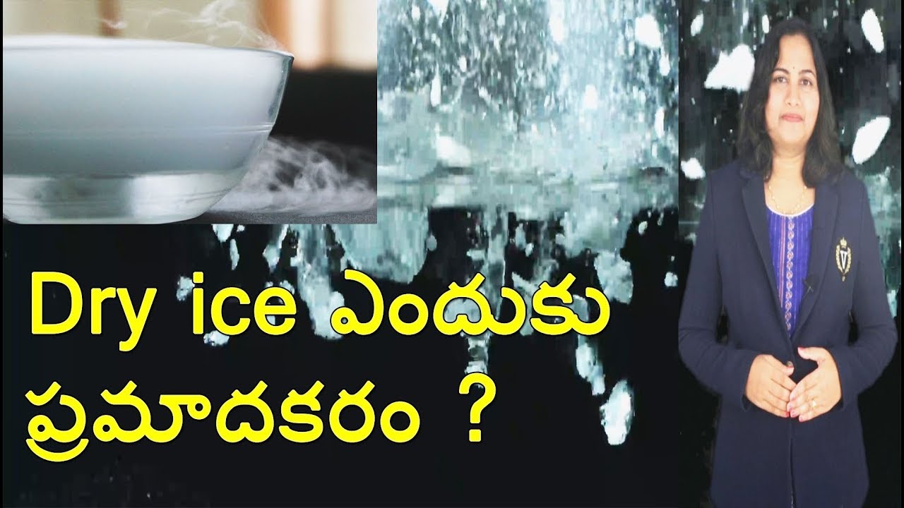 Dry ice ఎందుకు ప్రమాదకరం? Why is dry ice dangerous touch? YouTube