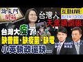 【論文門開箱】本土確診今爆量?! 追論文門更追台疫情真相@中天新聞 20210514