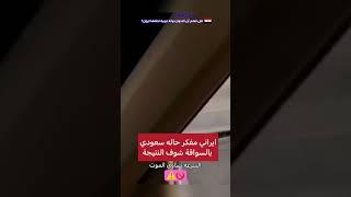 ايراني مفكر حاله سعودي محترف و يقلدهم بالسياقة و يتهور ، السرعة تساوي الموت 🚫