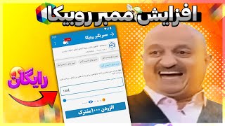 افزایش ممبر کانال روبیکا 🤩 | 10k مشترک با این ترفند😎