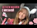 🎀делаем макияж с Миланой Канунниковай🎀