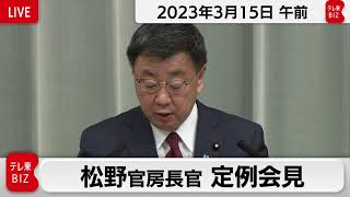 松野官房長官 定例会見【2023年3月15日午前】