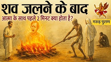 अंतिम संस्कार के 2 मिनट बाद आत्मा के साथ क्या होता है ? | What Happens With Soul After Death ?