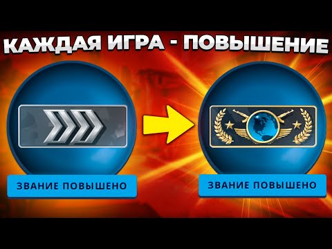 КАК ПОЛУЧАТЬ ПОВЫШЕНИЕ КАЖДУЮ ИГРУ? 🔥 (CS:GO)