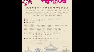 2017梅樹月 4/8【走過70，三峽祖師廟的古往今來】座談會 上半場Part1