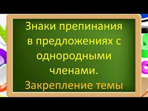 Русский язык. Знаки препинания в предложениях с однородными членами. Закрепление темы. Видеоурок