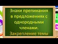 Русский язык 8 класс.Знаки препинания в предложениях с однородными членами.Закрепление.Видеоурок