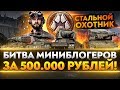 НОВЫЙ "СТАЛЬНОЙ ОХОТНИК 2020"! БИТВА МИНИБЛОГЕРОВ за 500.000 рублей!