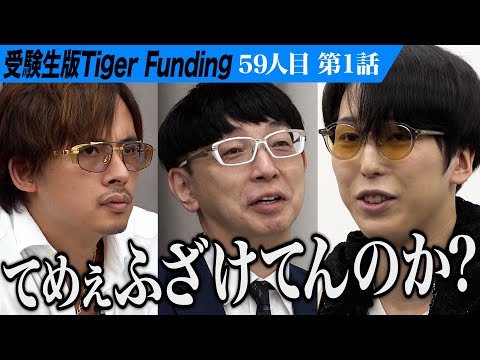 【1/3】虎が志願者の独特な世界観に翻弄される。慶應の薬学部に進学してインフルエンサーになりたい【佐伯 帝督】[59人目]受験生版Tiger Funding