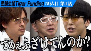 【1/3】虎が志願者の独特な世界観に翻弄される。慶應の薬学部に進学してインフルエンサーになりたい【佐伯 帝督】[59人目]受験生版Tiger Funding