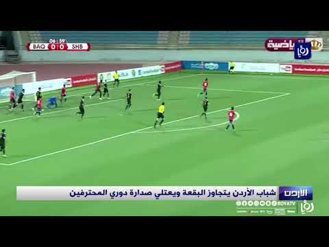 شباب الأردن يتجاوز البقعة ويعتلي صدارة دوري المحترفين 02 05 2021