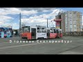 Заставка. В трамвае. Екатеринбург