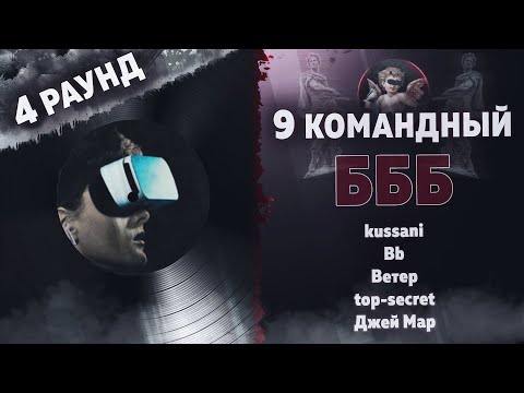 БББ - Говори громче! (kussani, Bb, Ветер, top-secret, Джей Мар) [4 раунд 9 Командный баттл]