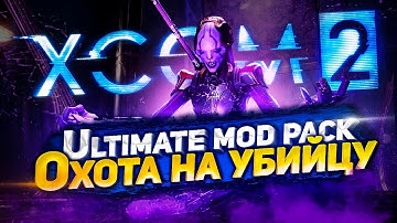 18+🔴XCOM 2:LWOTC Ultimate mod pack🔴|Ep.11|Убийцу то убивать будем?|Легенда,прохождение|LWOTC