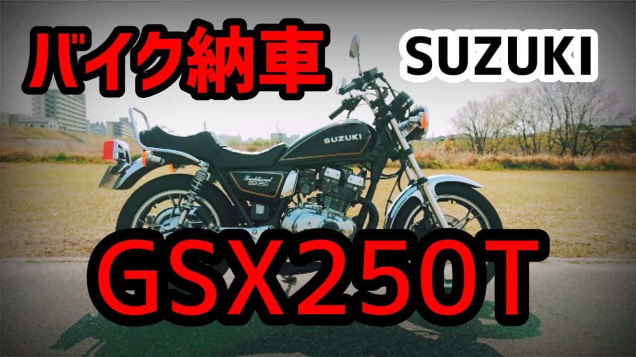 単車紹介】10000回視聴突破！旧車バイクGSX250T納車して2週間、 少し